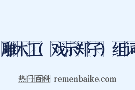 雕木工(戏示郑子)组词是什么意思的图片